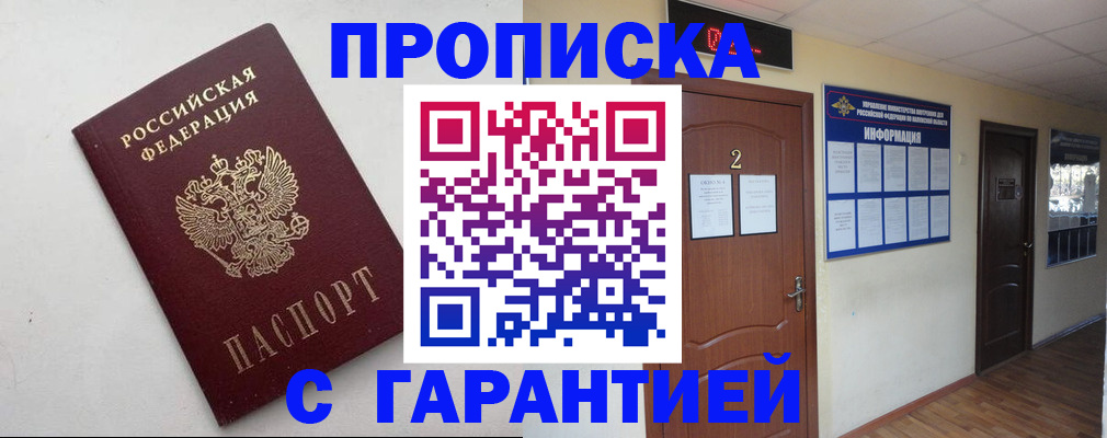 прописка гарантия в Десногорске